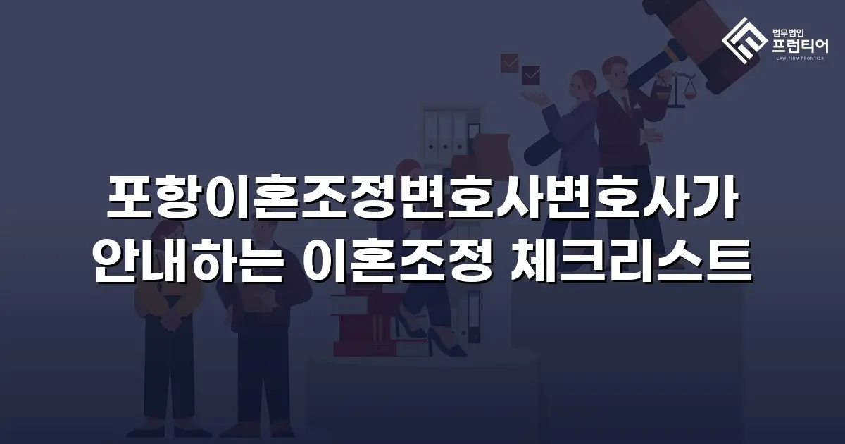 포항이혼조정변호사변호사가 안내하는 이혼조정 체크리스트
