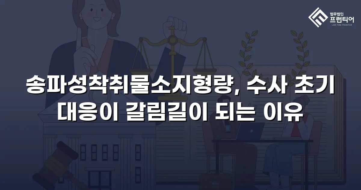 송파성착취물소지형량, 수사 초기 대응이 갈림길이 되는 이유