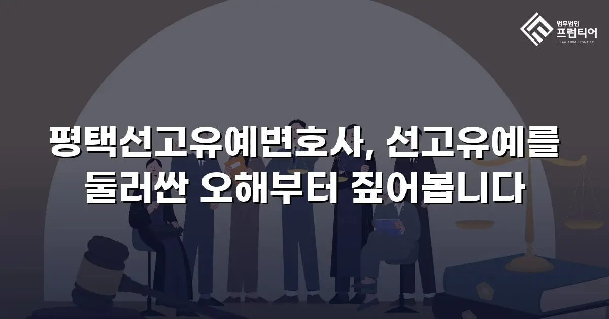 평택선고유예변호사, 선고유예를 둘러싼 오해부터 짚어봅니다