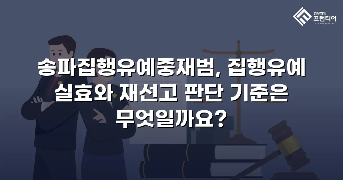 송파집행유예중재범, 집행유예 실효와 재선고 판단 기준은 무엇일까요?