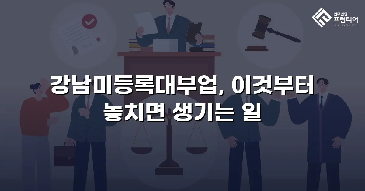 강남미등록대부업, 이것부터 놓치면 생기는 일
