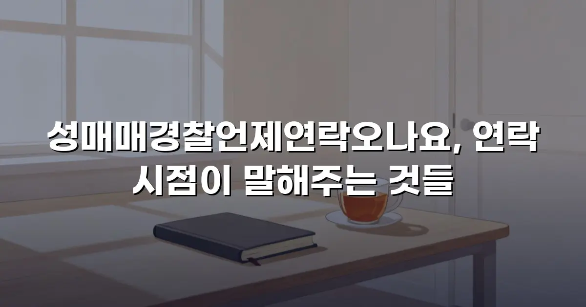 성매매경찰언제연락오나요, 연락 시점이 말해주는 것들