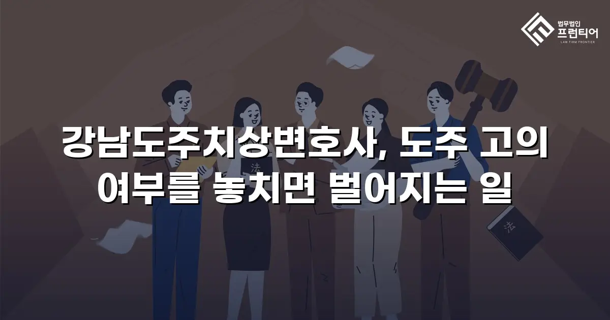 강남도주치상변호사, 도주 고의 여부를 놓치면 벌어지는 일