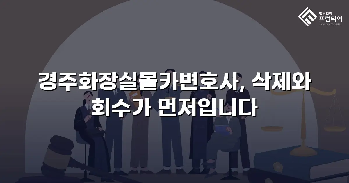 경주화장실몰카변호사, 삭제와 회수가 먼저입니다