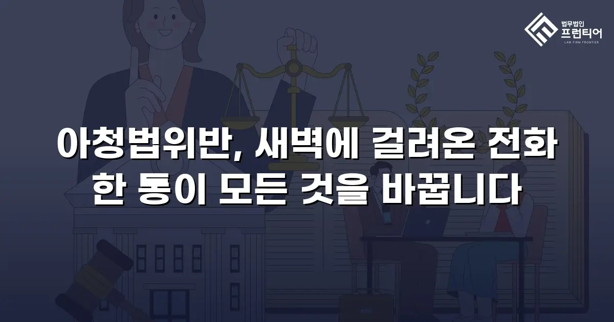 아청법위반, 새벽에 걸려온 전화 한 통이 모든 것을 바꿉니다