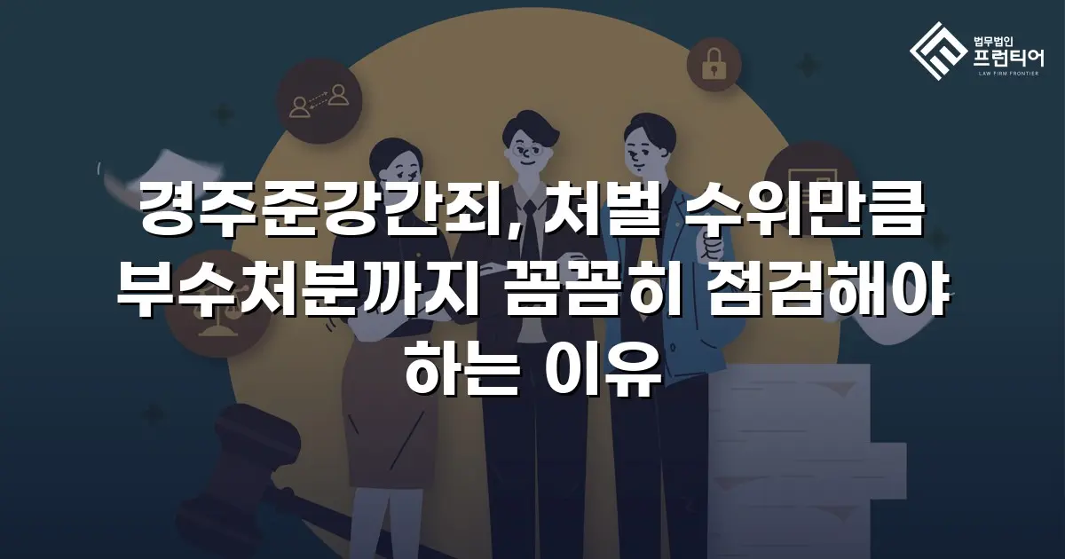 경주준강간죄, 처벌 수위만큼 부수처분까지 꼼꼼히 점검해야 하는 이유