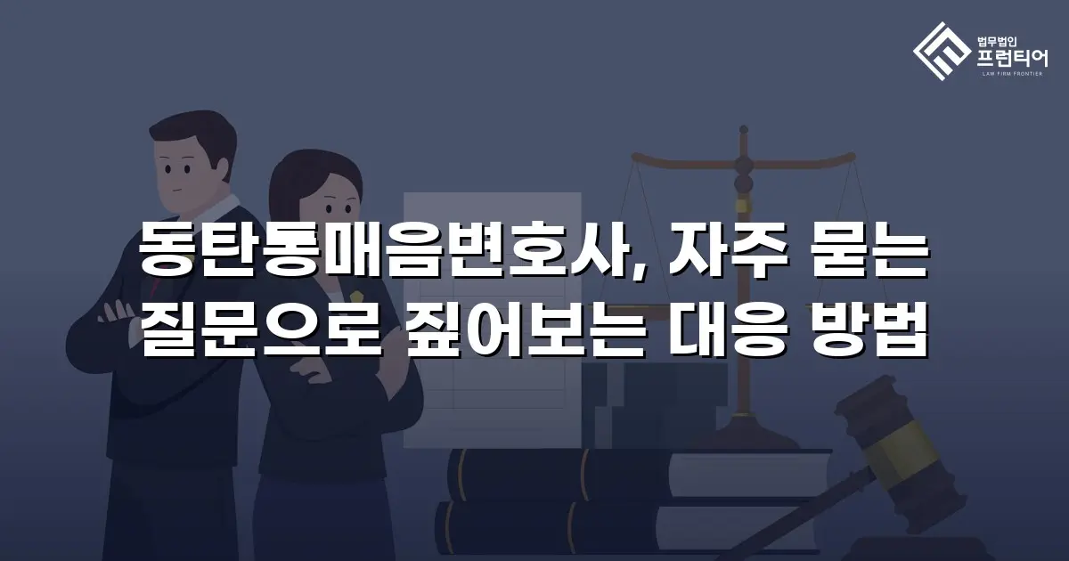동탄통매음변호사, 자주 묻는 질문으로 짚어보는 대응 방법