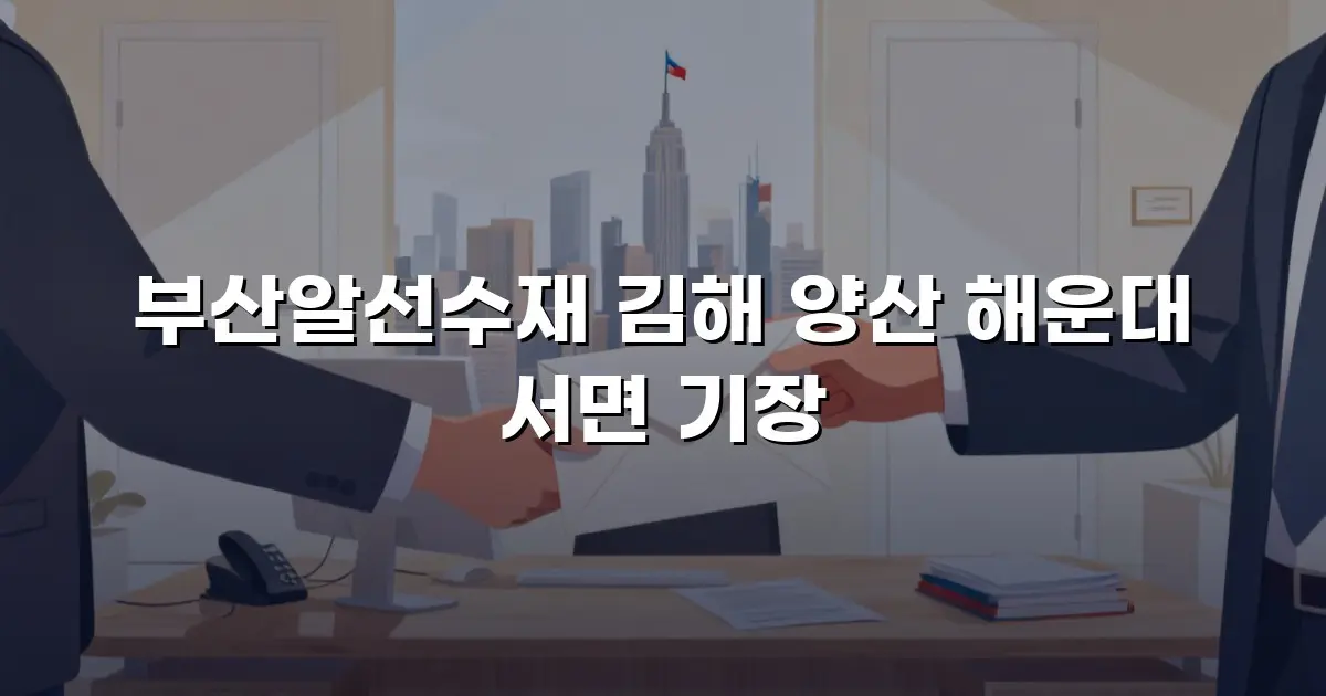 부산알선수재 김해 양산 해운대 서면 기장
