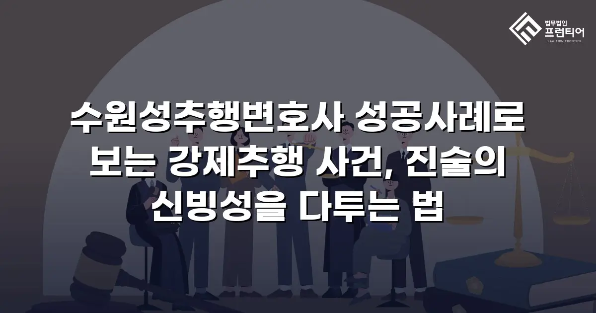수원성추행변호사 성공사례로 보는 강제추행 사건, 진술의 신빙성을 다투는 법