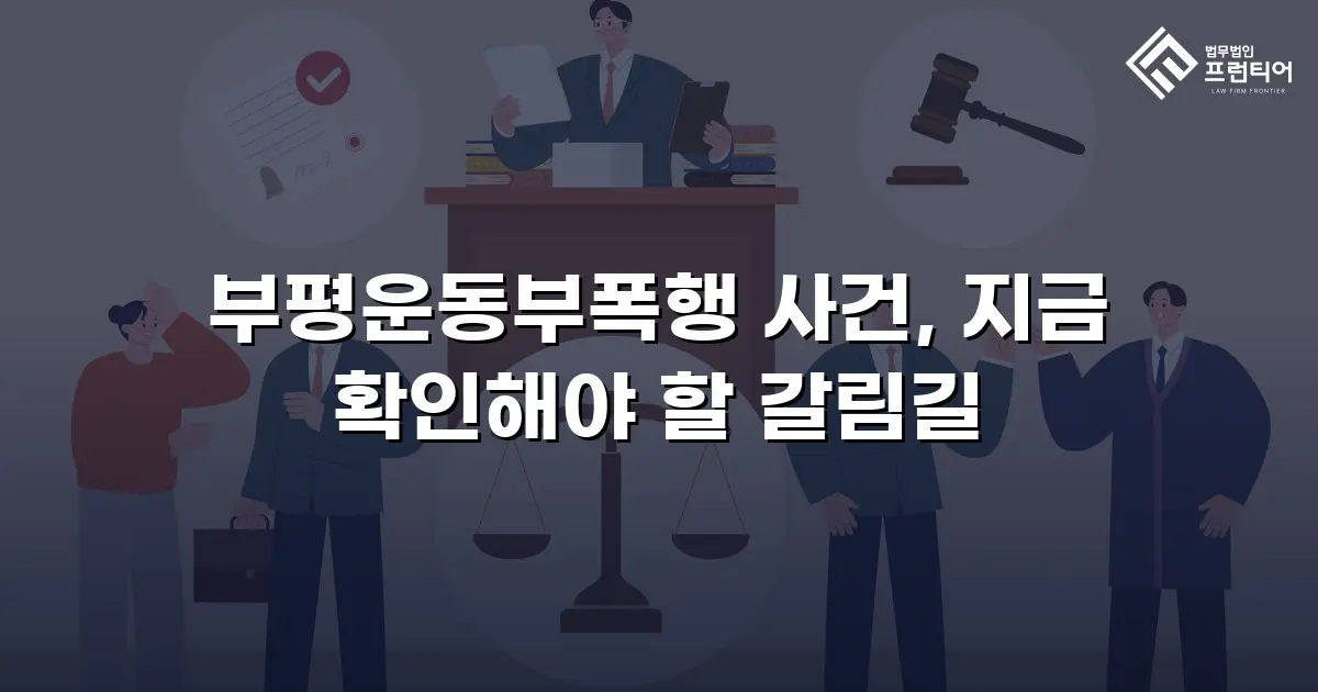 부평운동부폭행 사건, 지금 확인해야 할 갈림길