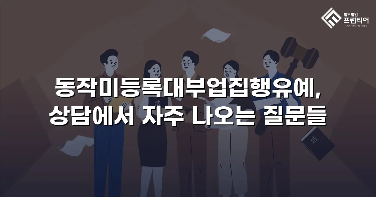동작미등록대부업집행유예, 상담에서 자주 나오는 질문들
