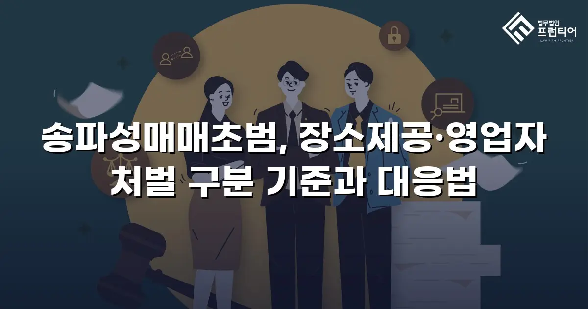 송파성매매초범, 장소제공·영업자 처벌 구분 기준과 대응법