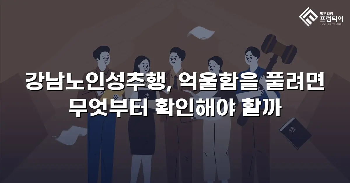 강남노인성추행, 억울함을 풀려면 무엇부터 확인해야 할까