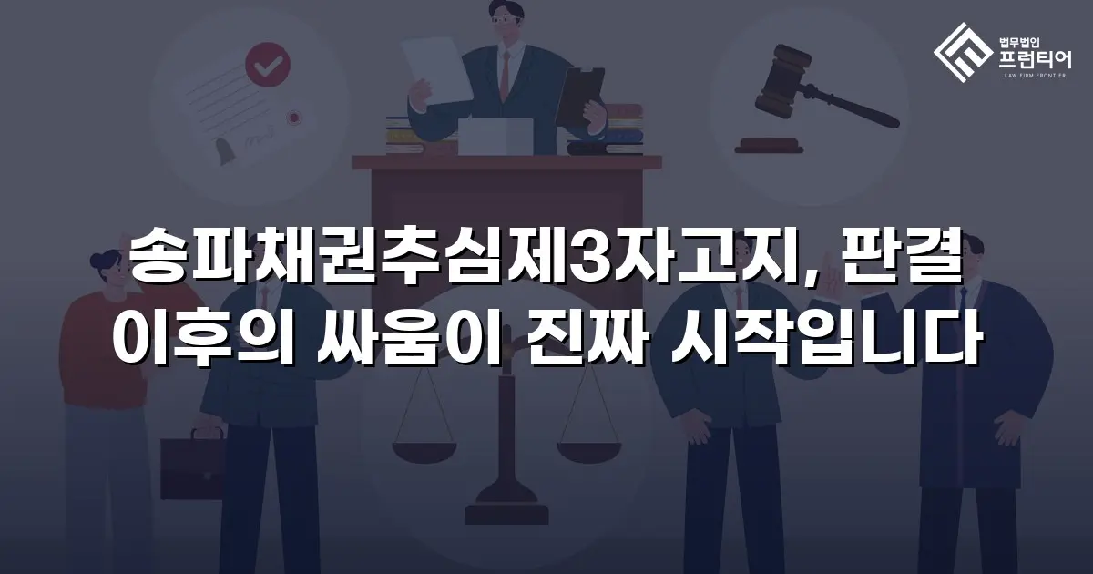 송파채권추심제3자고지, 판결 이후의 싸움이 진짜 시작입니다