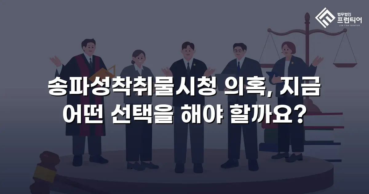 송파성착취물시청 의혹, 지금 어떤 선택을 해야 할까요?