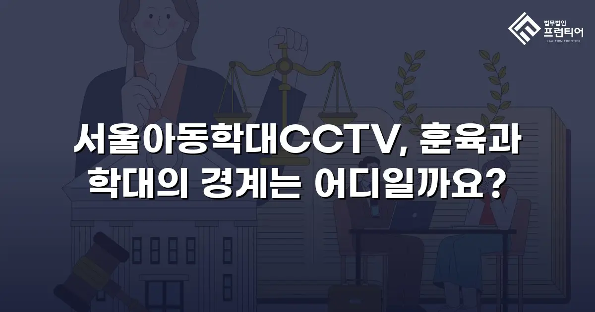 서울아동학대CCTV, 훈육과 학대의 경계는 어디일까요?