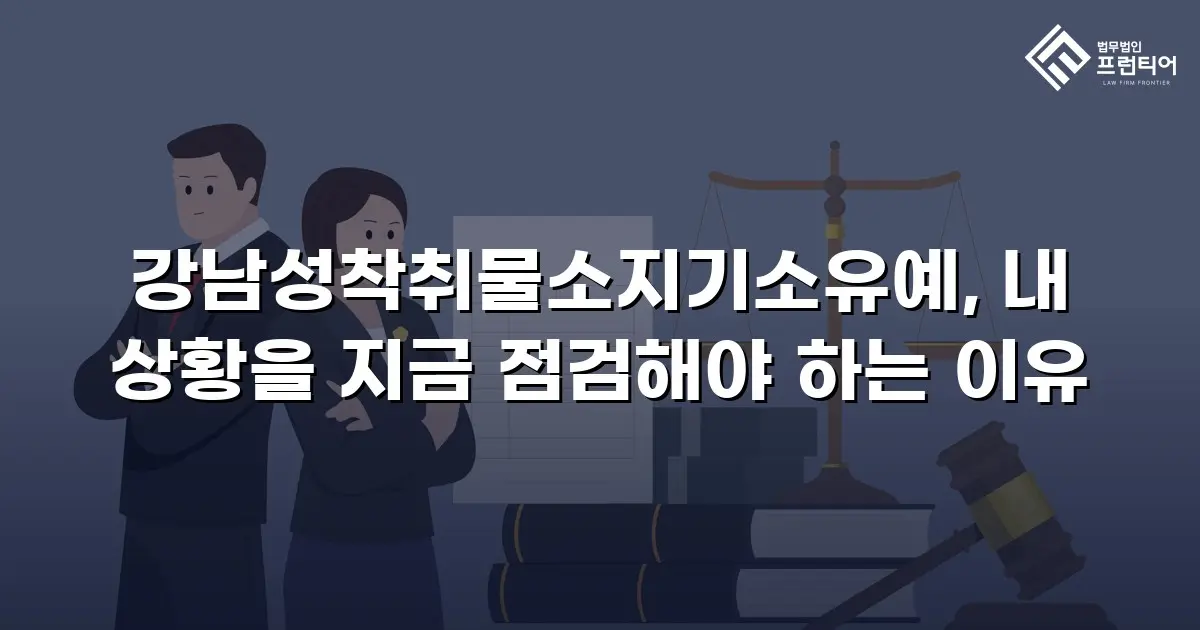강남성착취물소지기소유예, 내 상황을 지금 점검해야 하는 이유