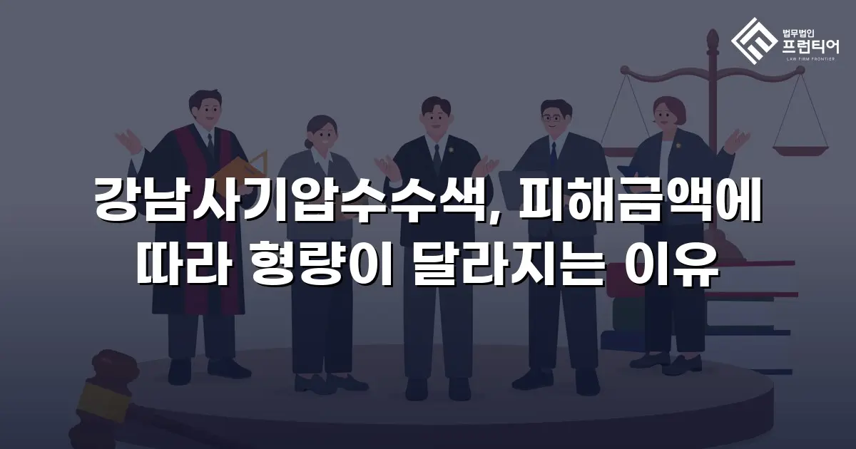 강남사기압수수색, 피해금액에 따라 형량이 달라지는 이유
