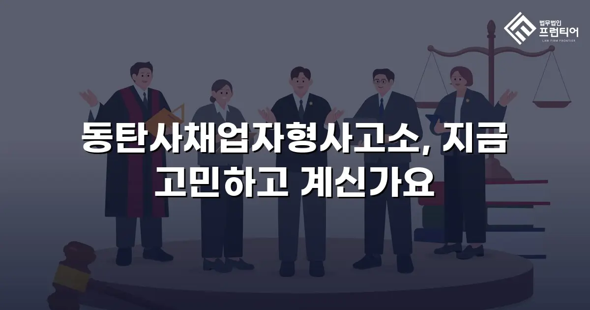 동탄사채업자형사고소, 지금 고민하고 계신가요