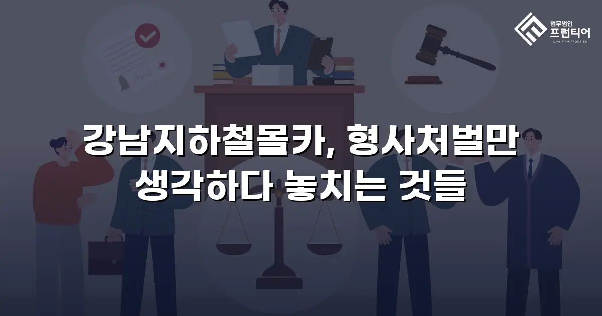 강남지하철몰카, 형사처벌만 생각하다 놓치는 것들