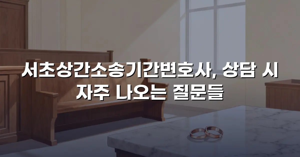 서초상간소송기간변호사, 상담 시 자주 나오는 질문들