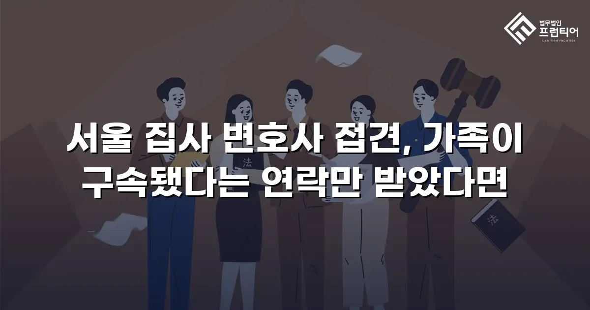 서울 집사 변호사 접견, 가족이 구속됐다는 연락만 받았다면