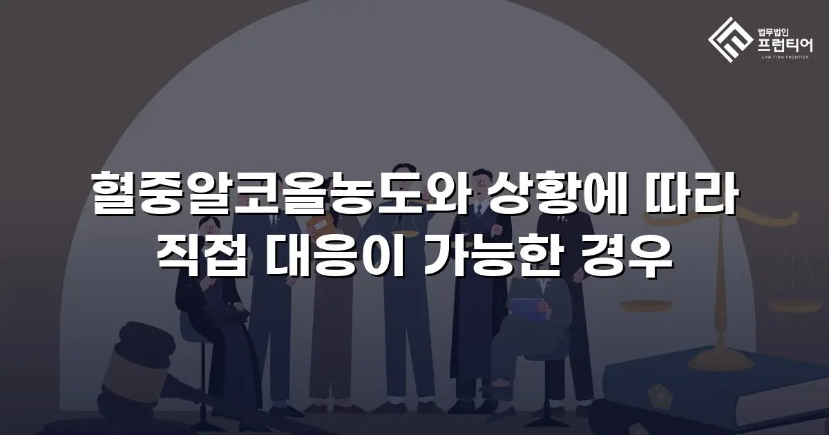 혈중알코올농도와 상황에 따라 직접 대응이 가능한 경우