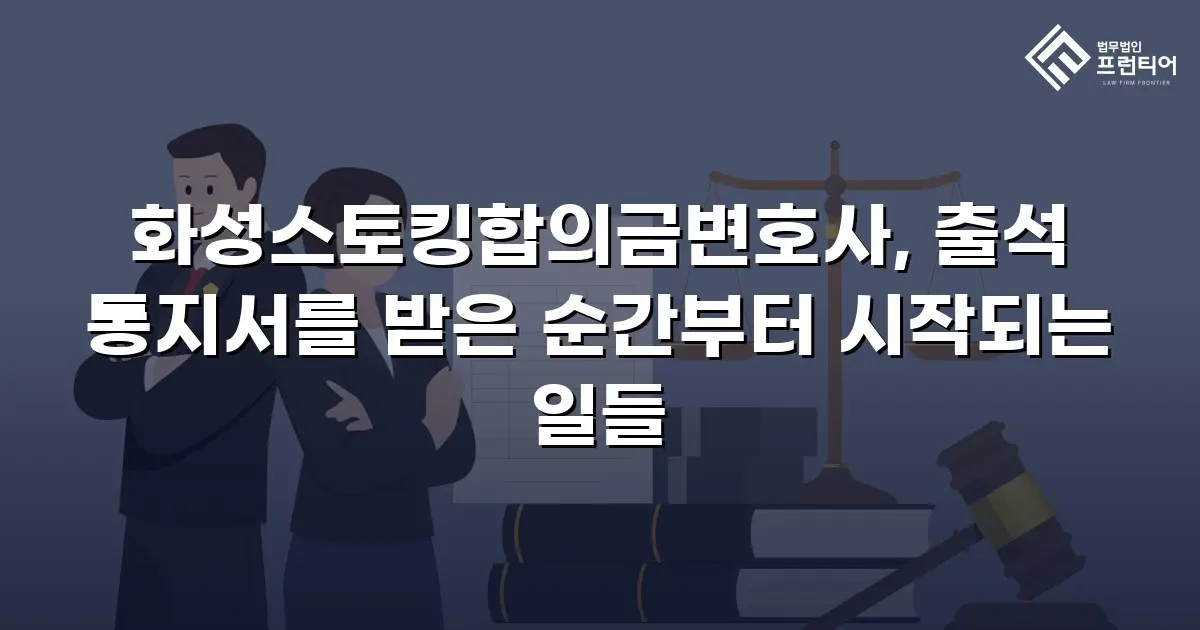 화성스토킹합의금변호사, 출석 통지서를 받은 순간부터 시작되는 일들