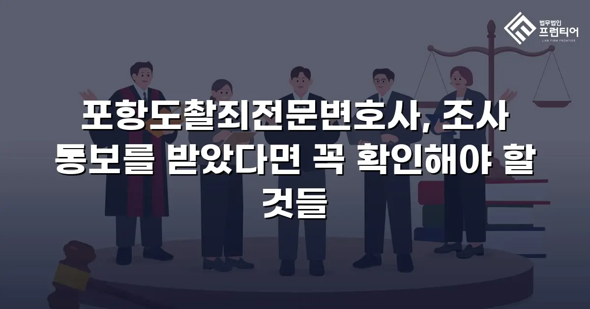 포항도촬죄전문변호사, 조사 통보를 받았다면 꼭 확인해야 할 것들