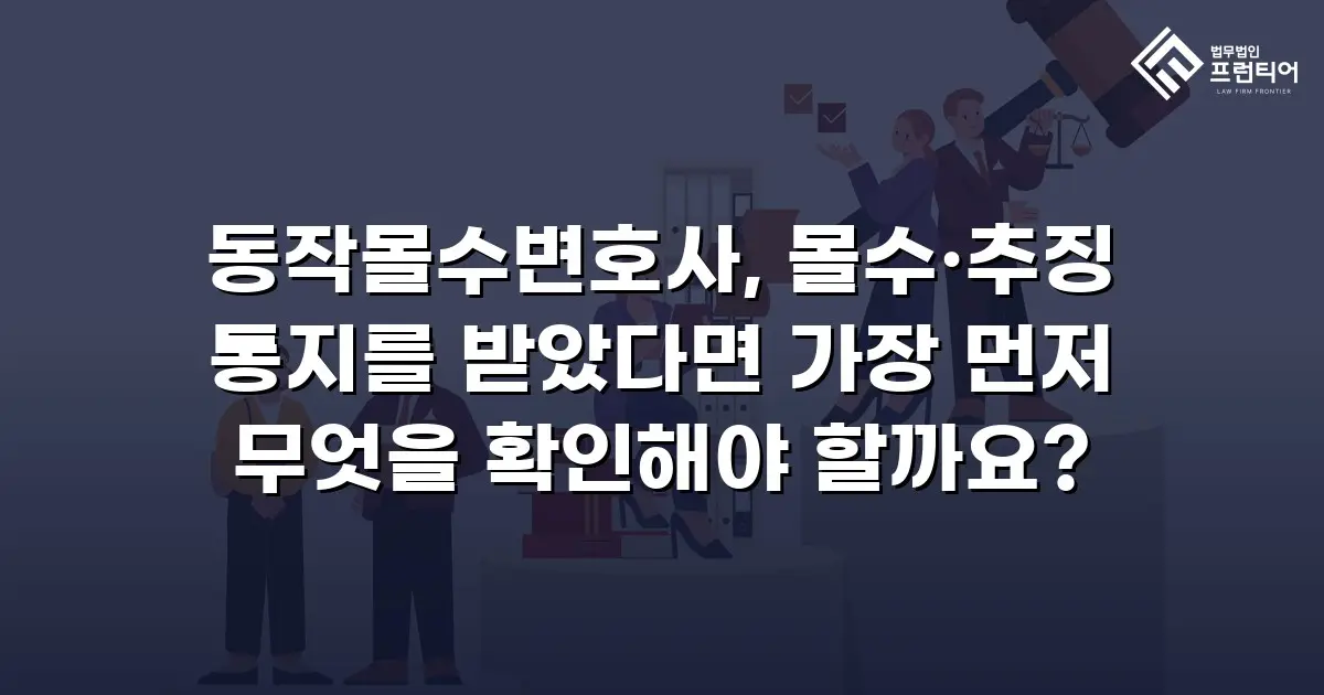 동작몰수변호사, 몰수·추징 통지를 받았다면 가장 먼저 무엇을 확인해야 할까요?