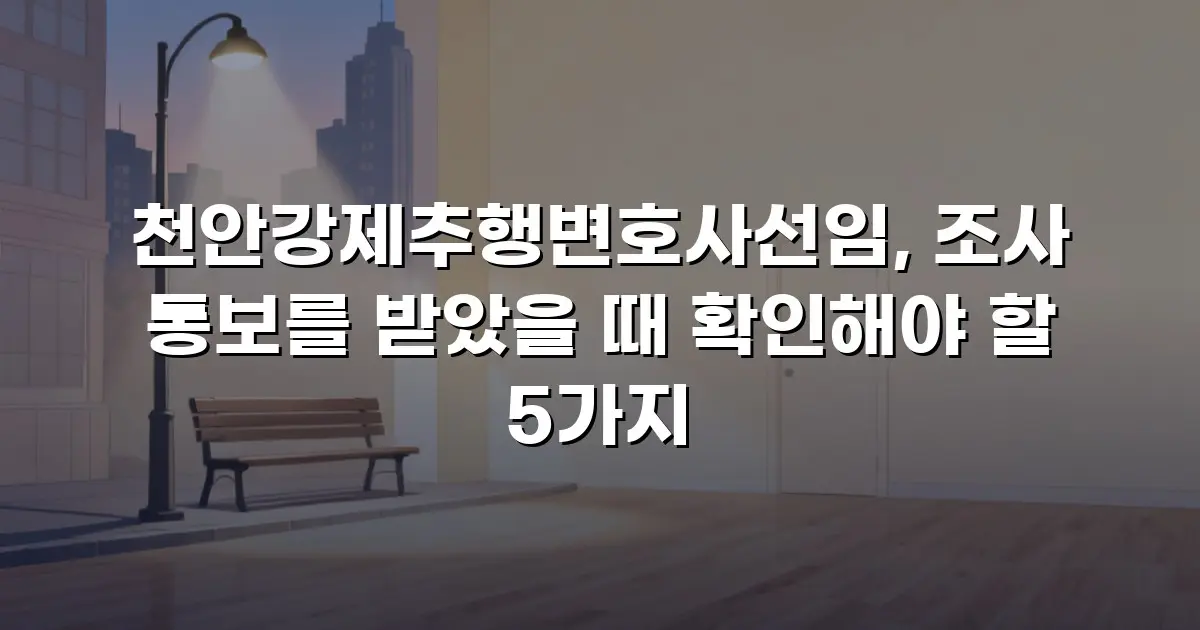 천안강제추행변호사선임, 조사 통보를 받았을 때 확인해야 할 5가지