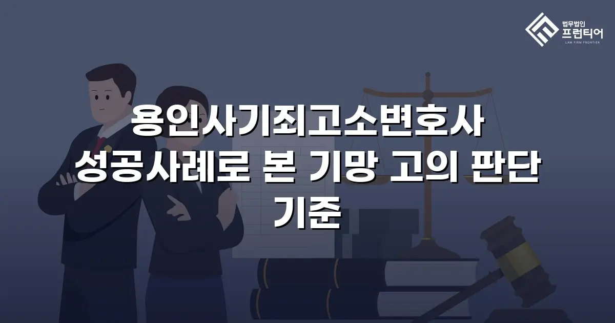 용인사기죄고소변호사 성공사례로 본 기망 고의 판단 기준