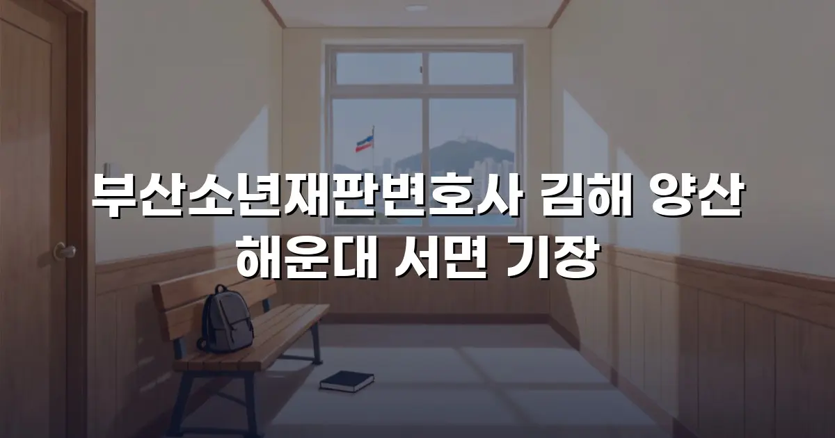 부산소년재판변호사 김해 양산 해운대 서면 기장