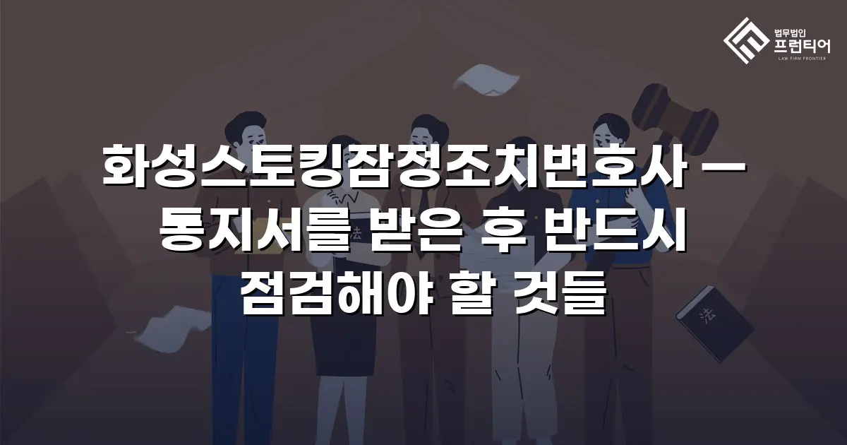 화성스토킹잠정조치변호사 — 통지서를 받은 후 반드시 점검해야 할 것들