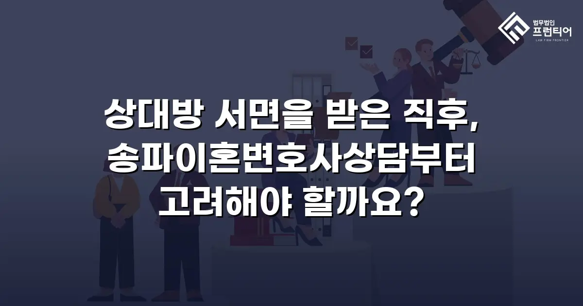상대방 서면을 받은 직후, 송파이혼변호사상담부터 고려해야 할까요?