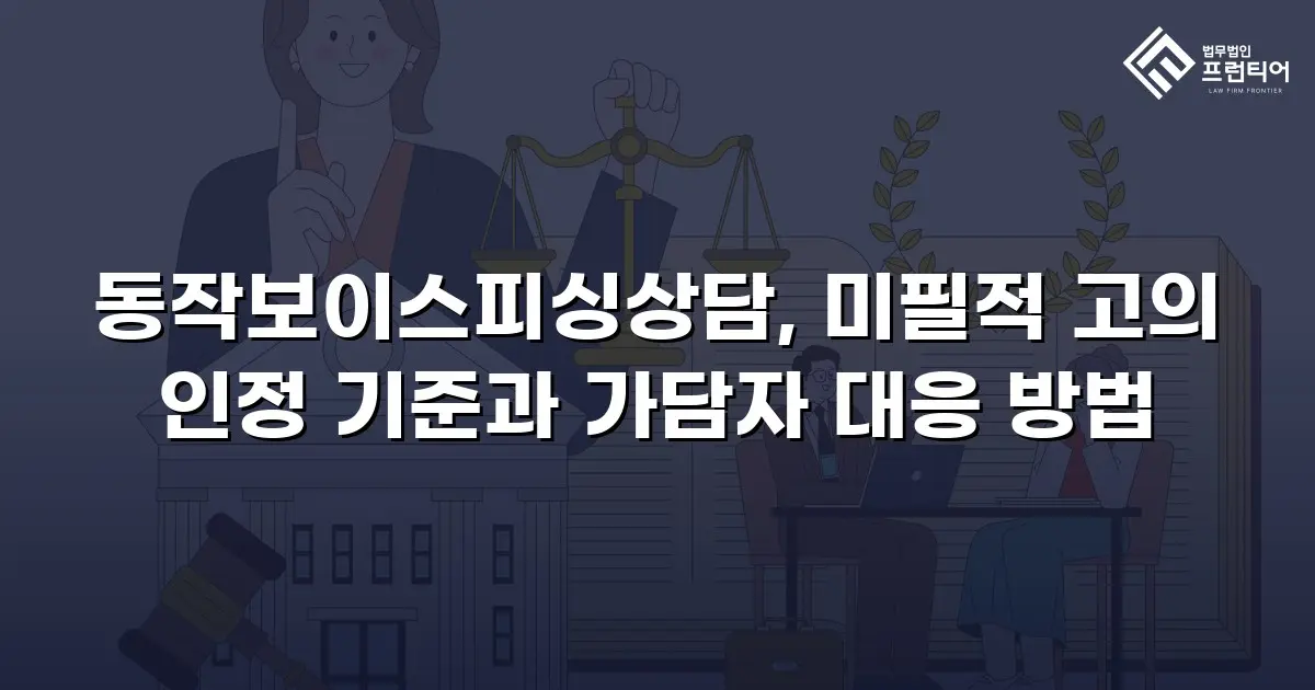 동작보이스피싱상담, 미필적 고의 인정 기준과 가담자 대응 방법