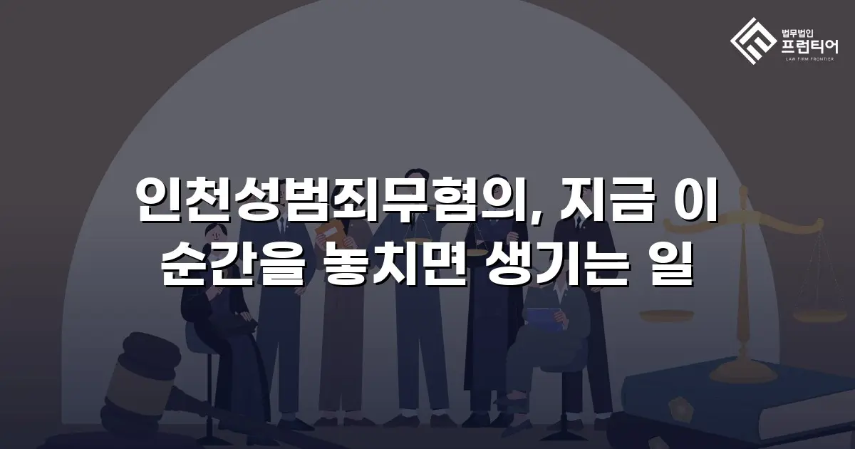 인천성범죄무혐의, 지금 이 순간을 놓치면 생기는 일