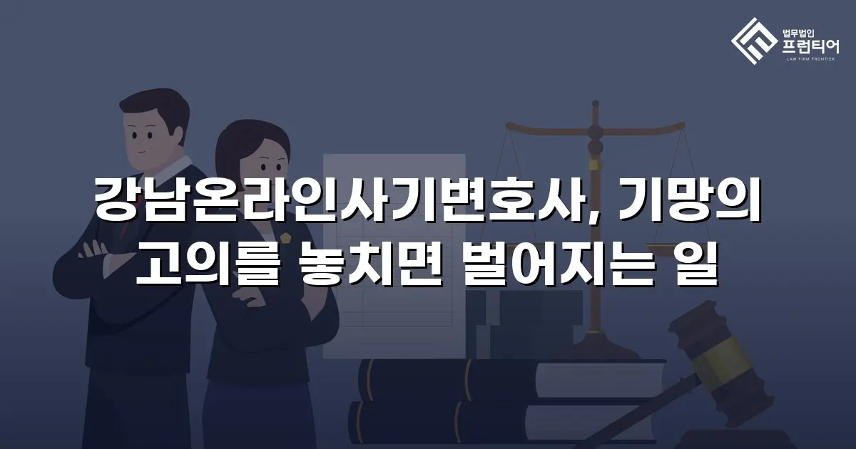 강남온라인사기변호사, 기망의 고의를 놓치면 벌어지는 일