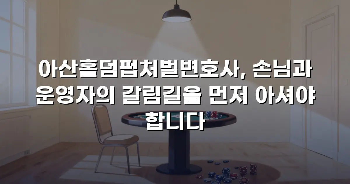 아산홀덤펍처벌변호사, 손님과 운영자의 갈림길을 먼저 아셔야 합니다