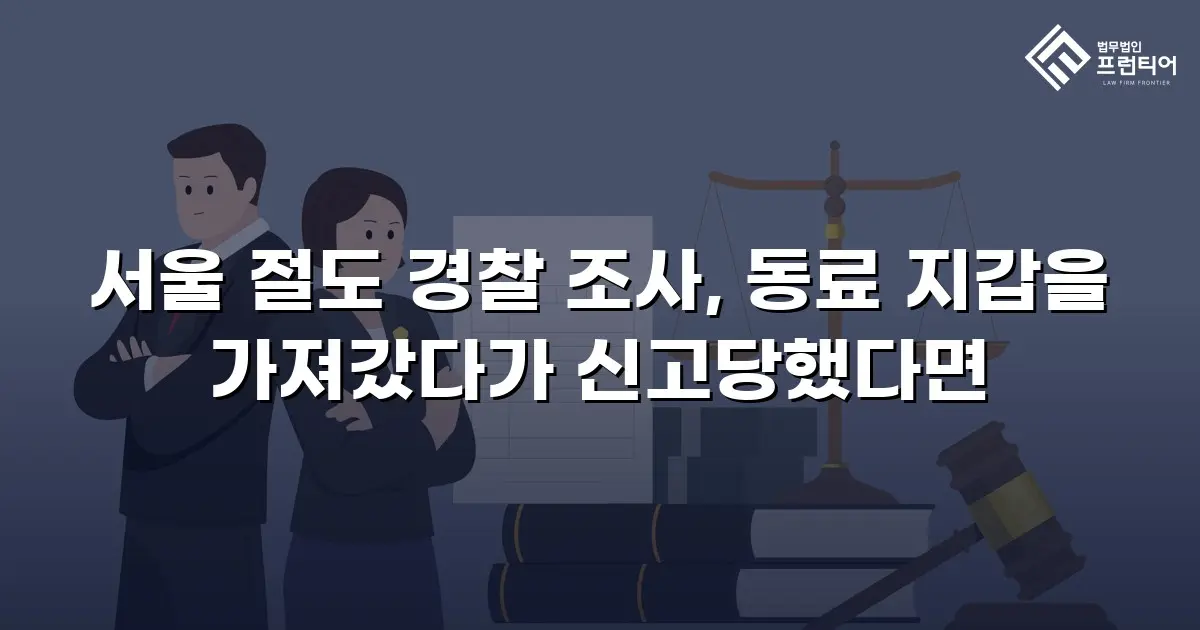 서울 절도 경찰 조사, 동료 지갑을 가져갔다가 신고당했다면