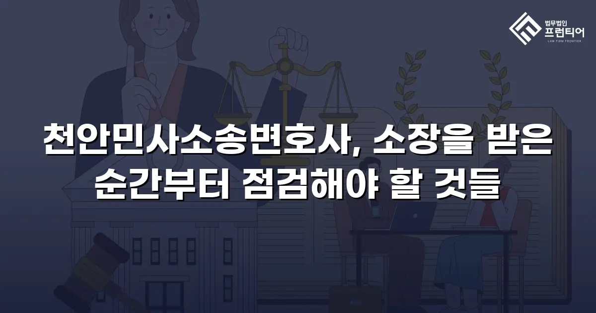 천안민사소송변호사, 소장을 받은 순간부터 점검해야 할 것들