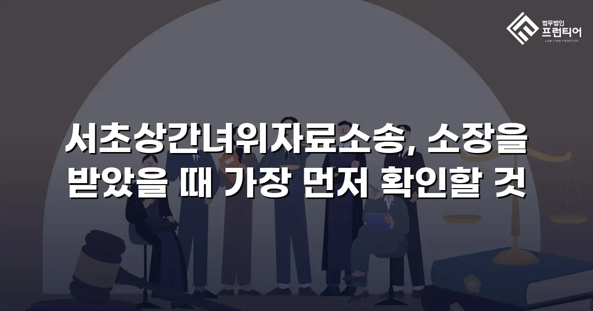 서초상간녀위자료소송, 소장을 받았을 때 가장 먼저 확인할 것