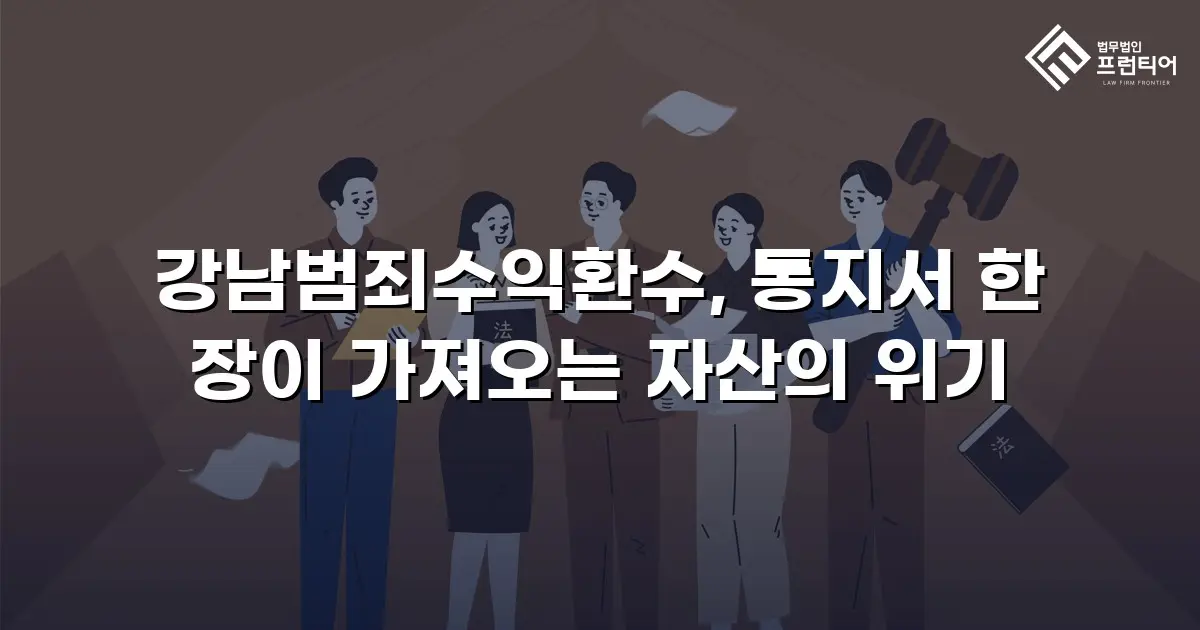 강남범죄수익환수, 통지서 한 장이 가져오는 자산의 위기