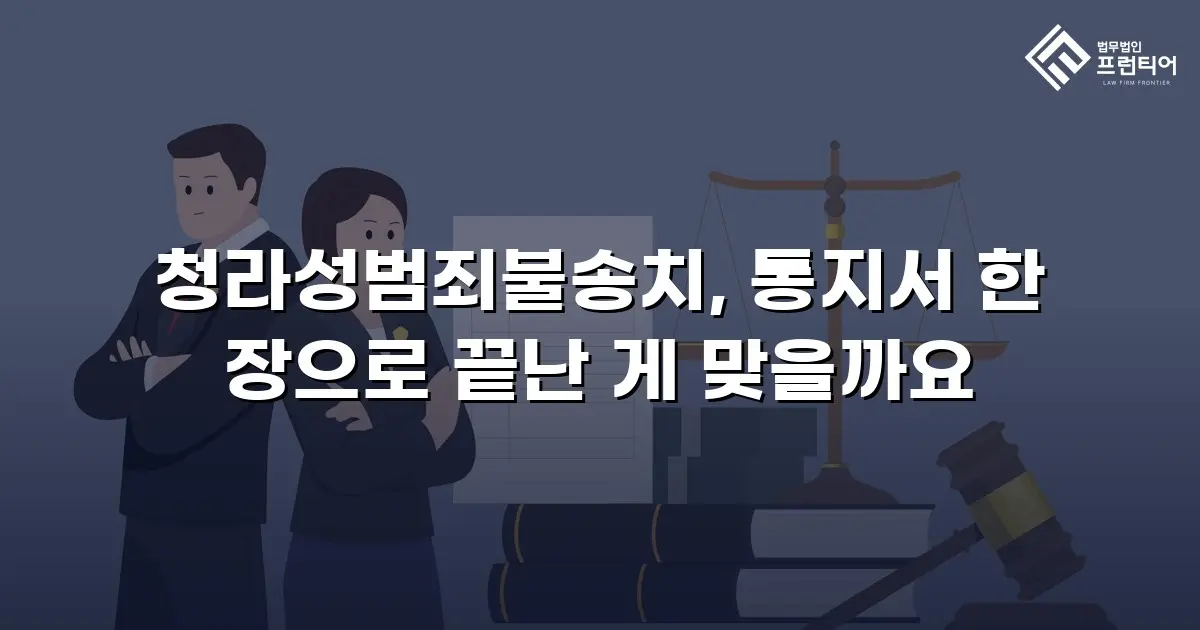 청라성범죄불송치, 통지서 한 장으로 끝난 게 맞을까요