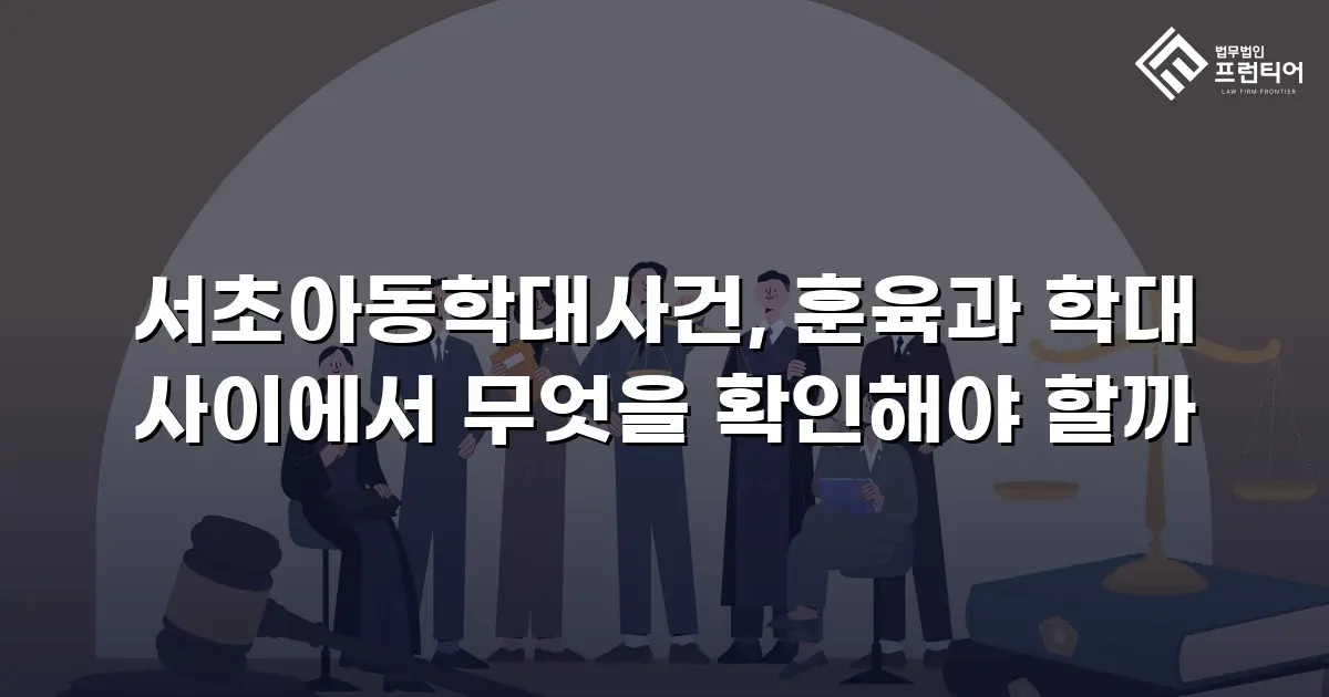 서초아동학대사건, 훈육과 학대 사이에서 무엇을 확인해야 할까