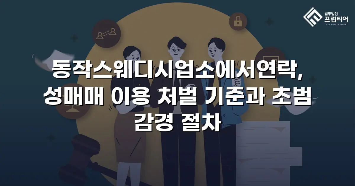 동작스웨디시업소에서연락, 성매매 이용 처벌 기준과 초범 감경 절차