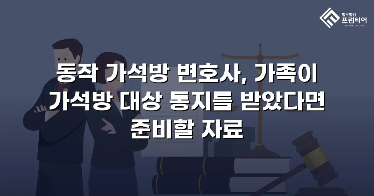동작 가석방 변호사, 가족이 가석방 대상 통지를 받았다면 준비할 자료