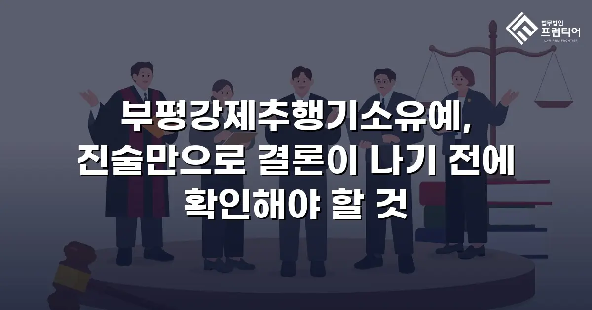 부평강제추행기소유예, 진술만으로 결론이 나기 전에 확인해야 할 것