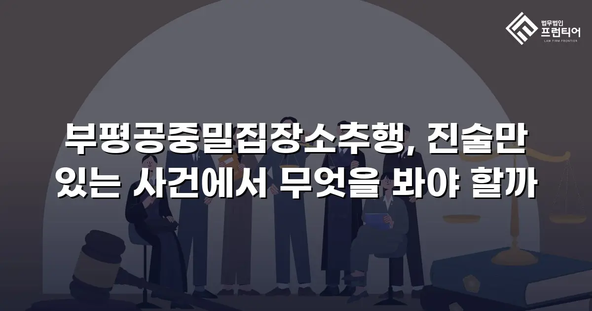 부평공중밀집장소추행, 진술만 있는 사건에서 무엇을 봐야 할까