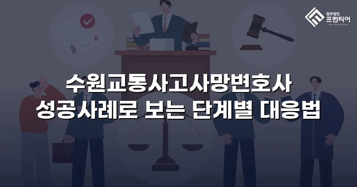 수원교통사고사망변호사 성공사례로 보는 단계별 대응법